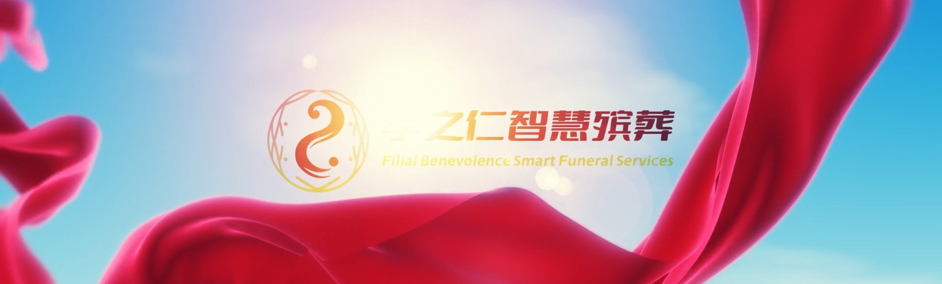 温州乐清孝之仁智慧殡葬陵墓园服务系统平台